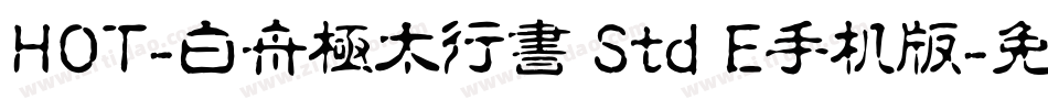 HOT-白舟極太行書 Std E手机版字体转换